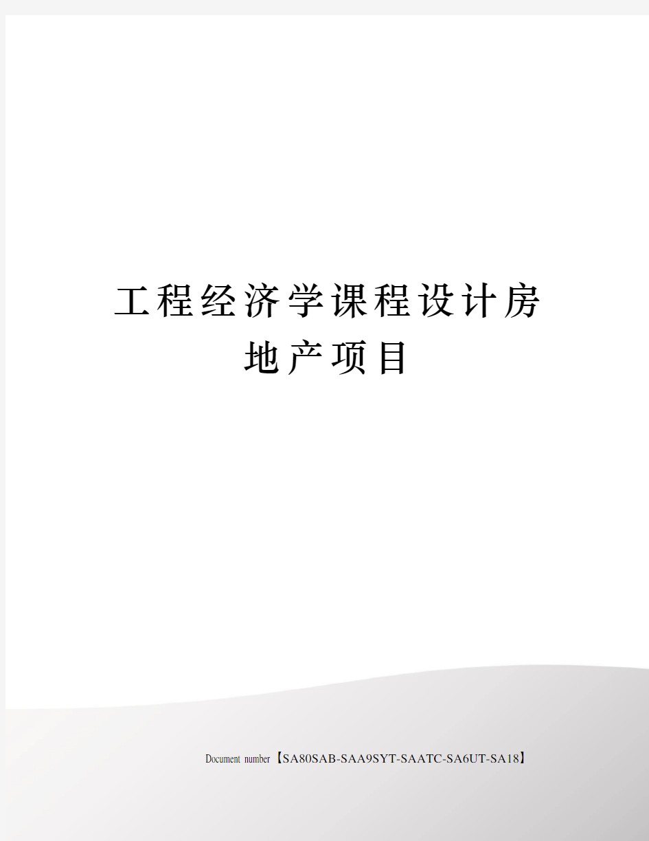 工程经济学课程设计房地产项目