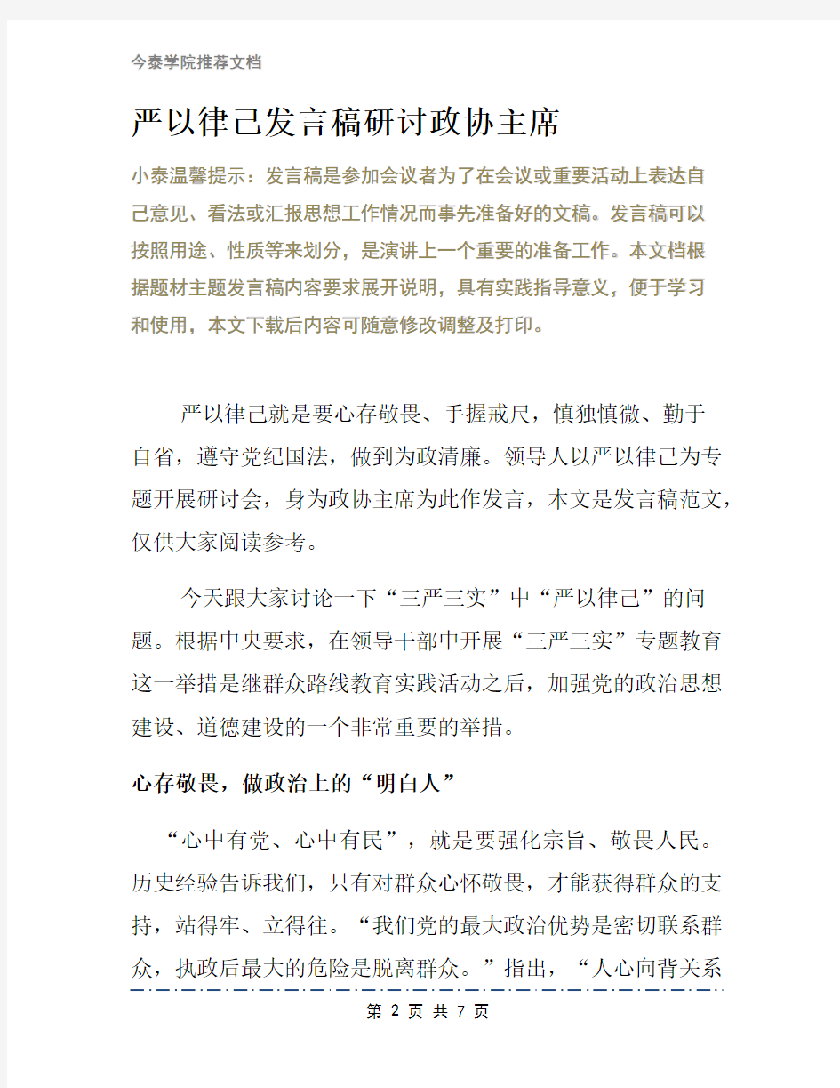 严以律己发言稿研讨政协主席