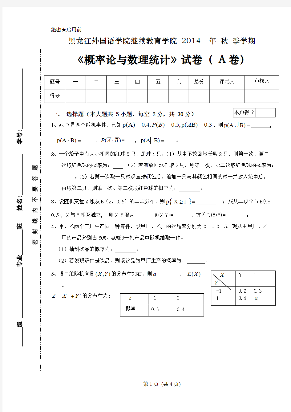 【免费下载】概率论与数理统计试卷A 及答案