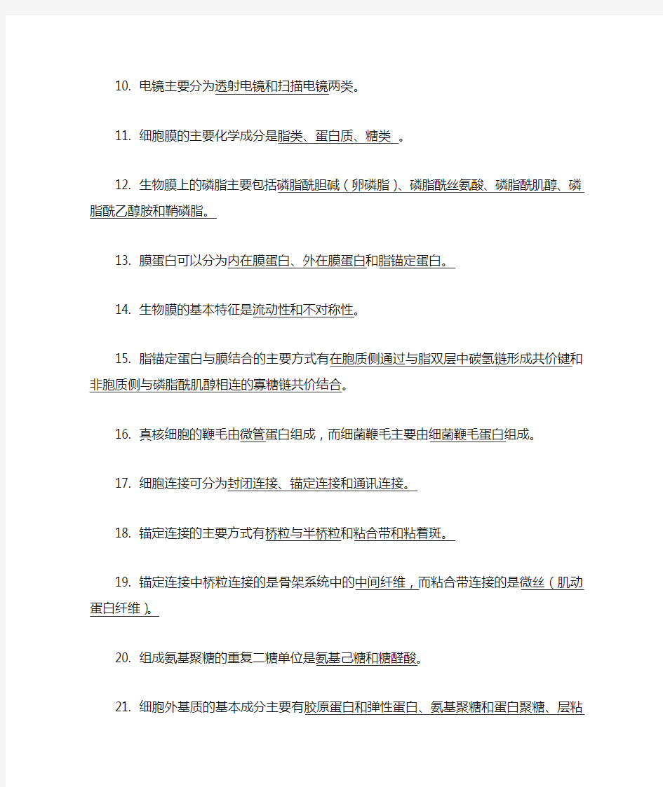 细胞生物学习题集(1)