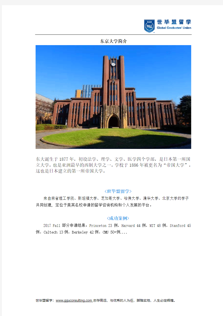 世毕盟战绩：收获2018FALL东京大学经济学offer