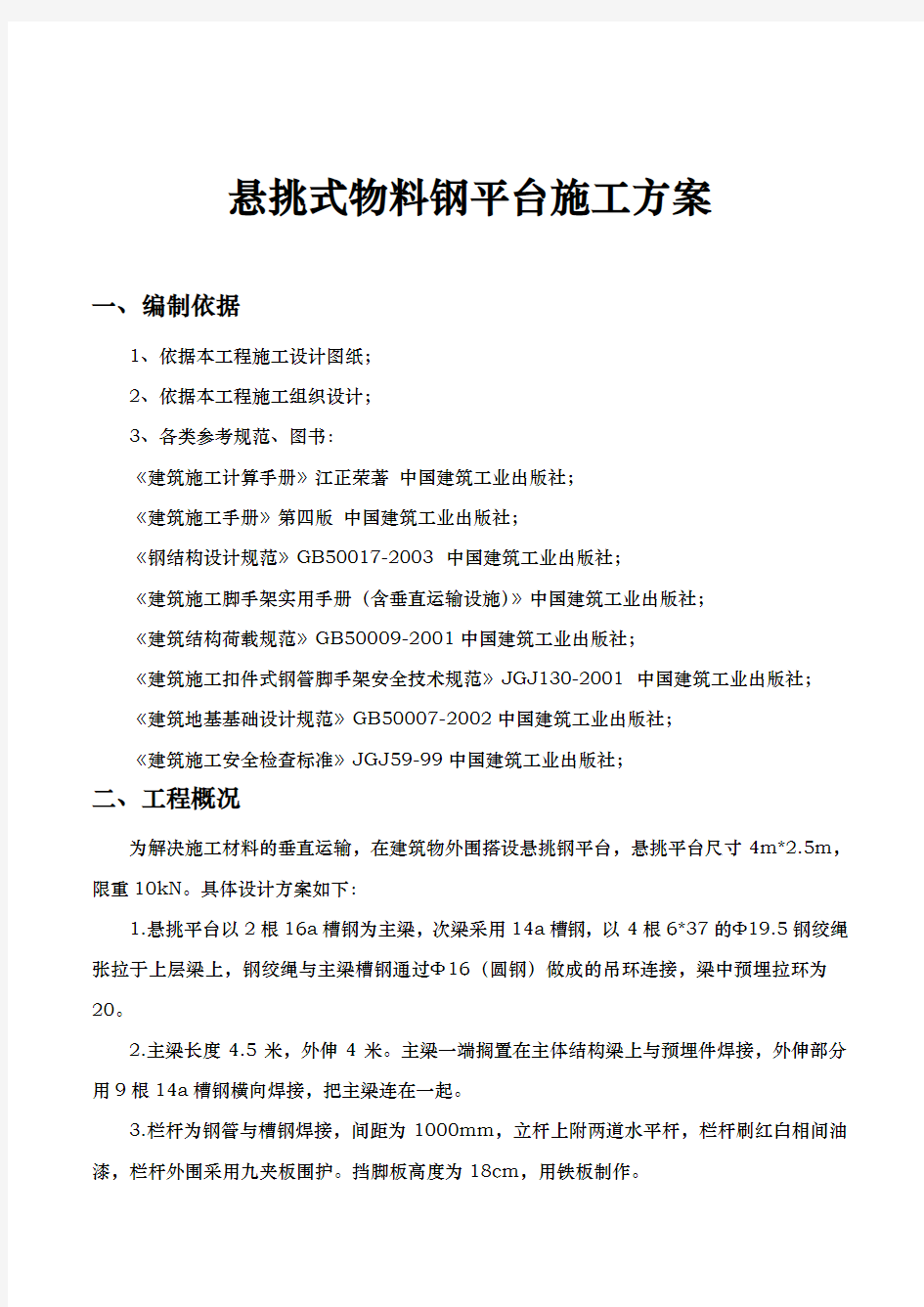 悬挑式钢平台工程施工组织设计方案设计说明