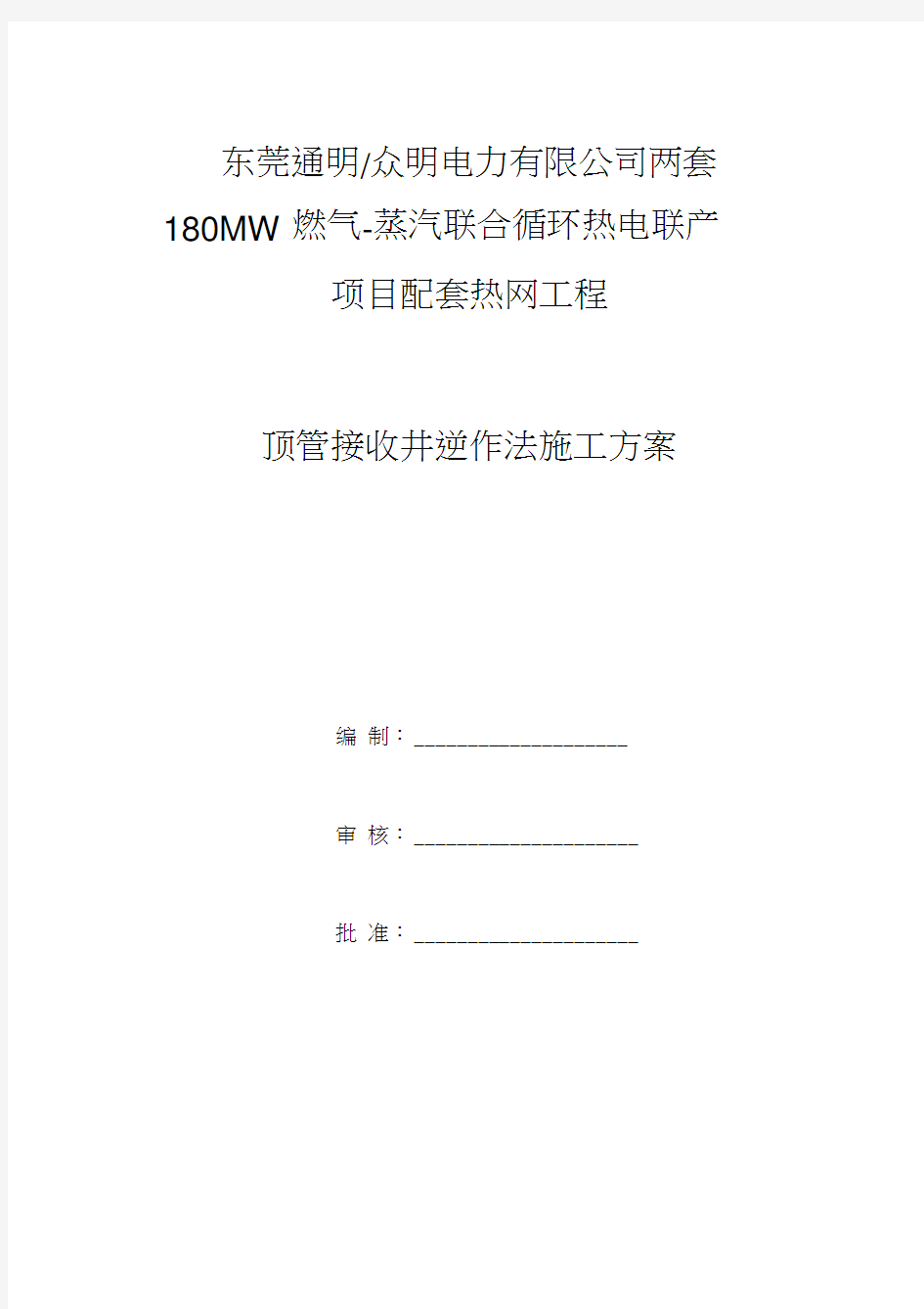 顶管接收井施工方案