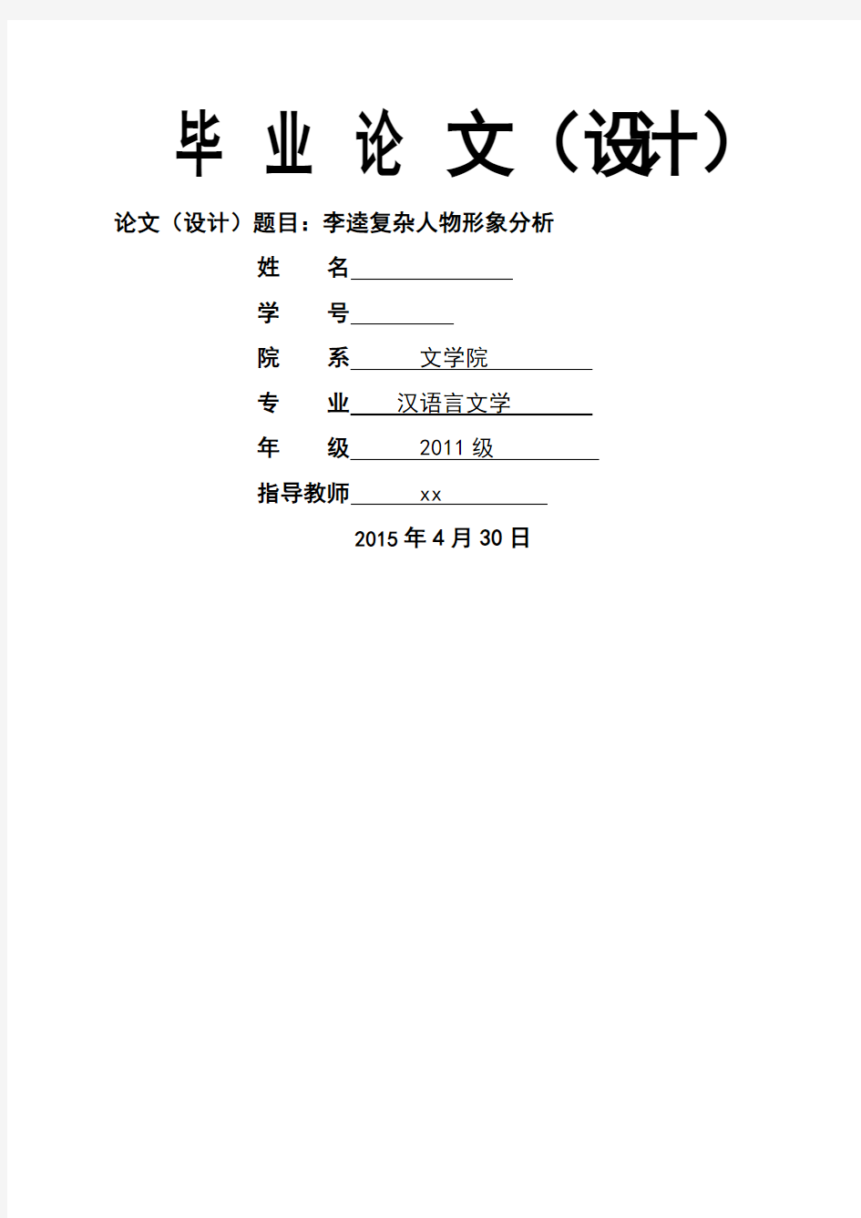 李逵复杂人物形象分析