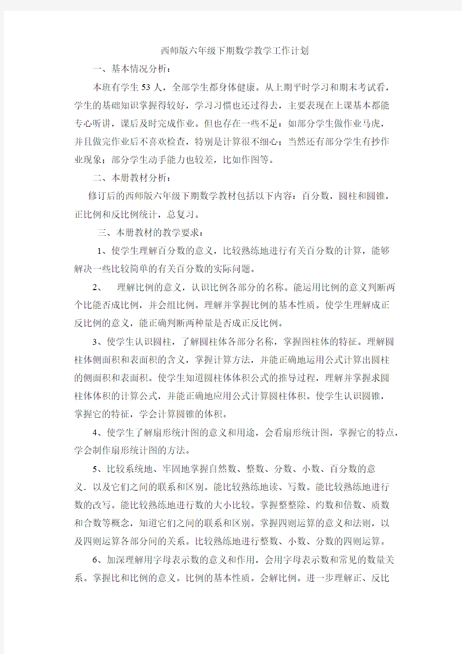 (完整版)西师版六年级下册数学教学计划