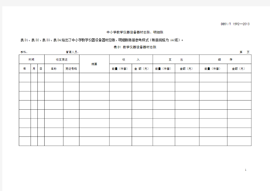 中小学教学仪器设备器材总账、明细账