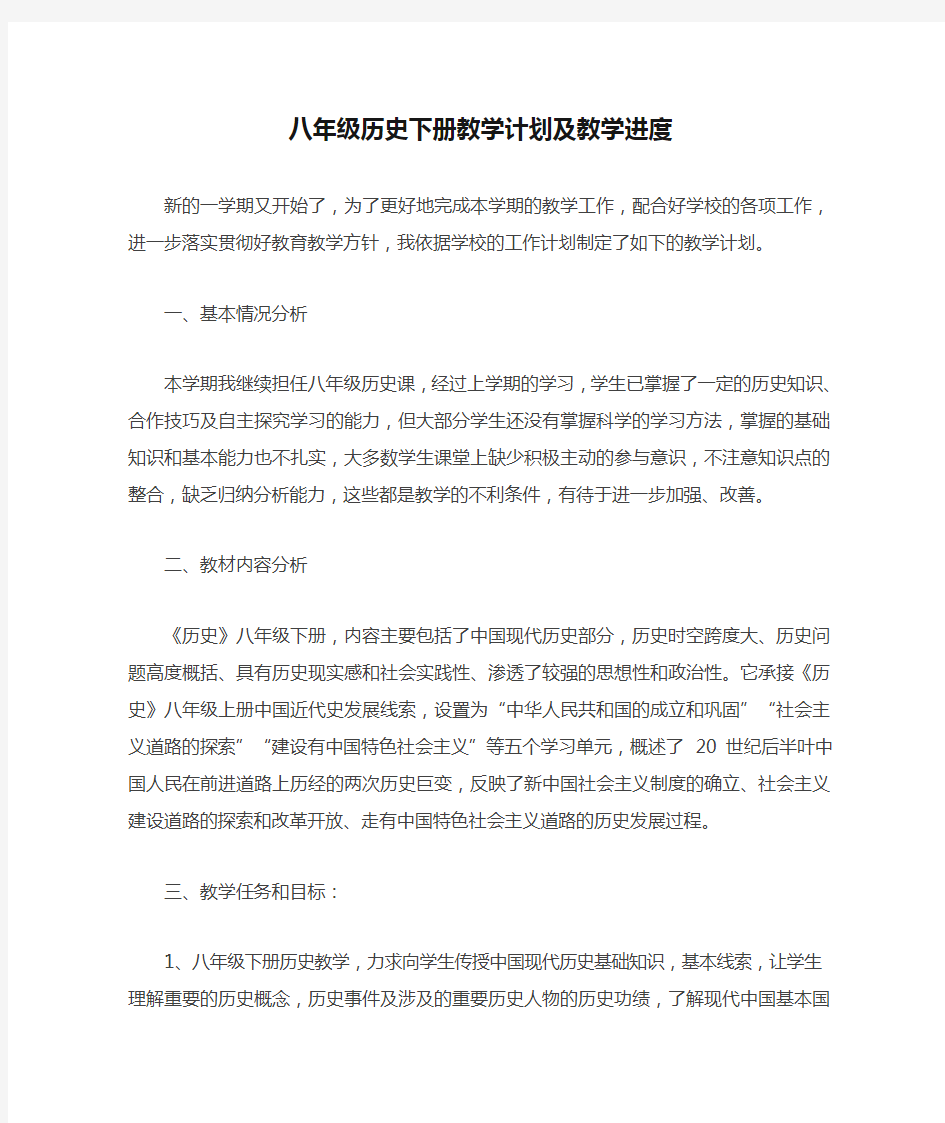 八年级历史下册教学计划及教学进度