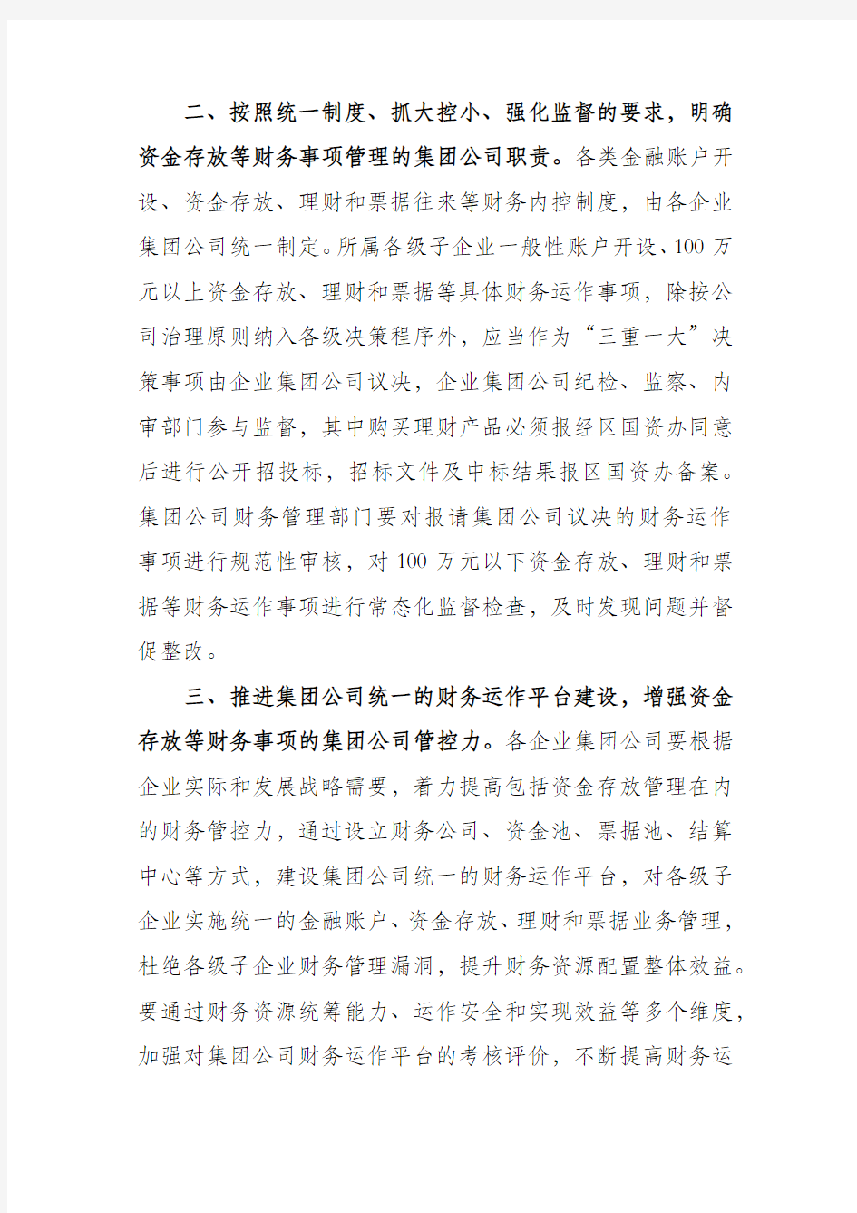 关于进一步规范国有企业资金存放等财务事项管理的意见