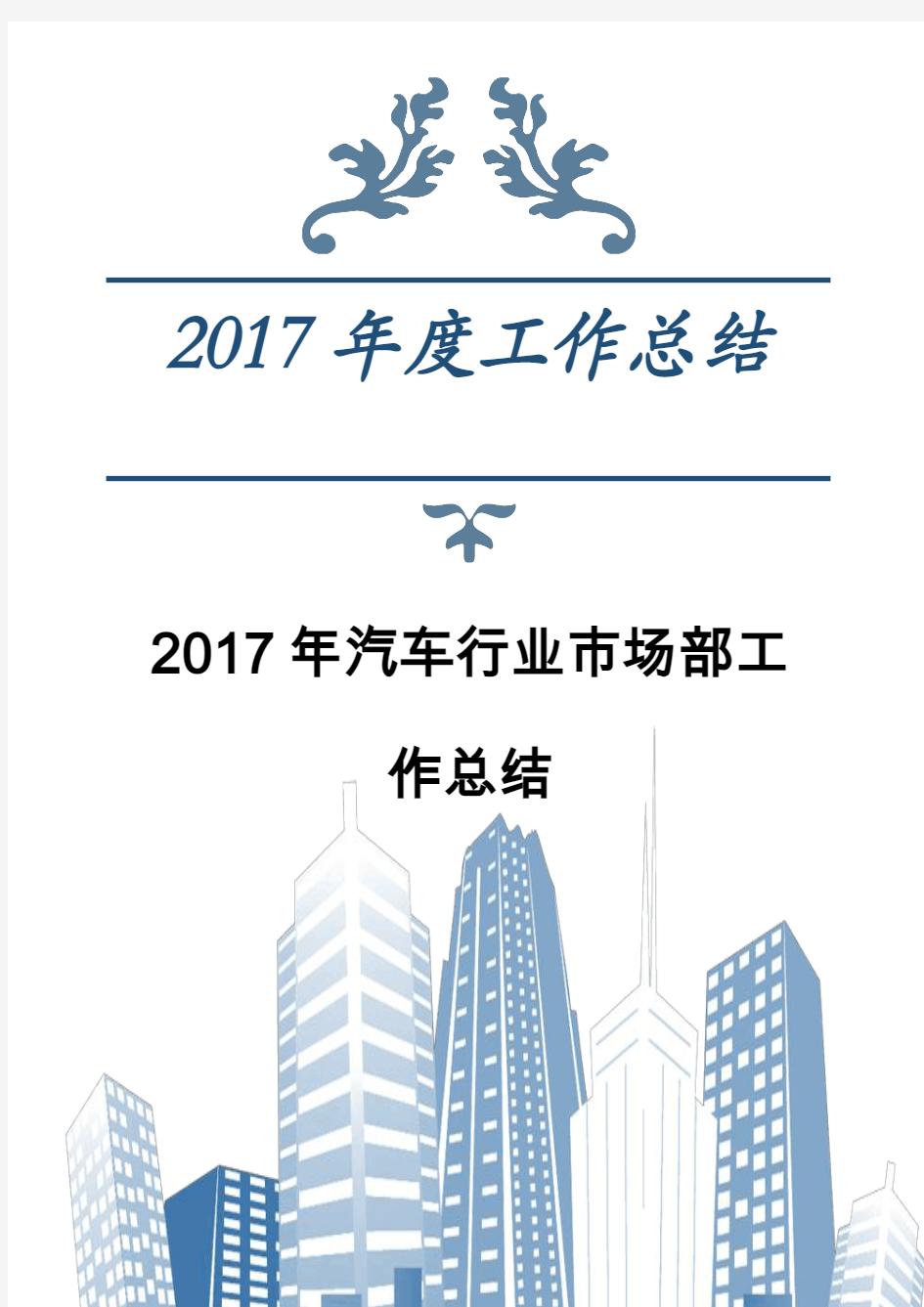 2019年汽车行业市场部工作总结