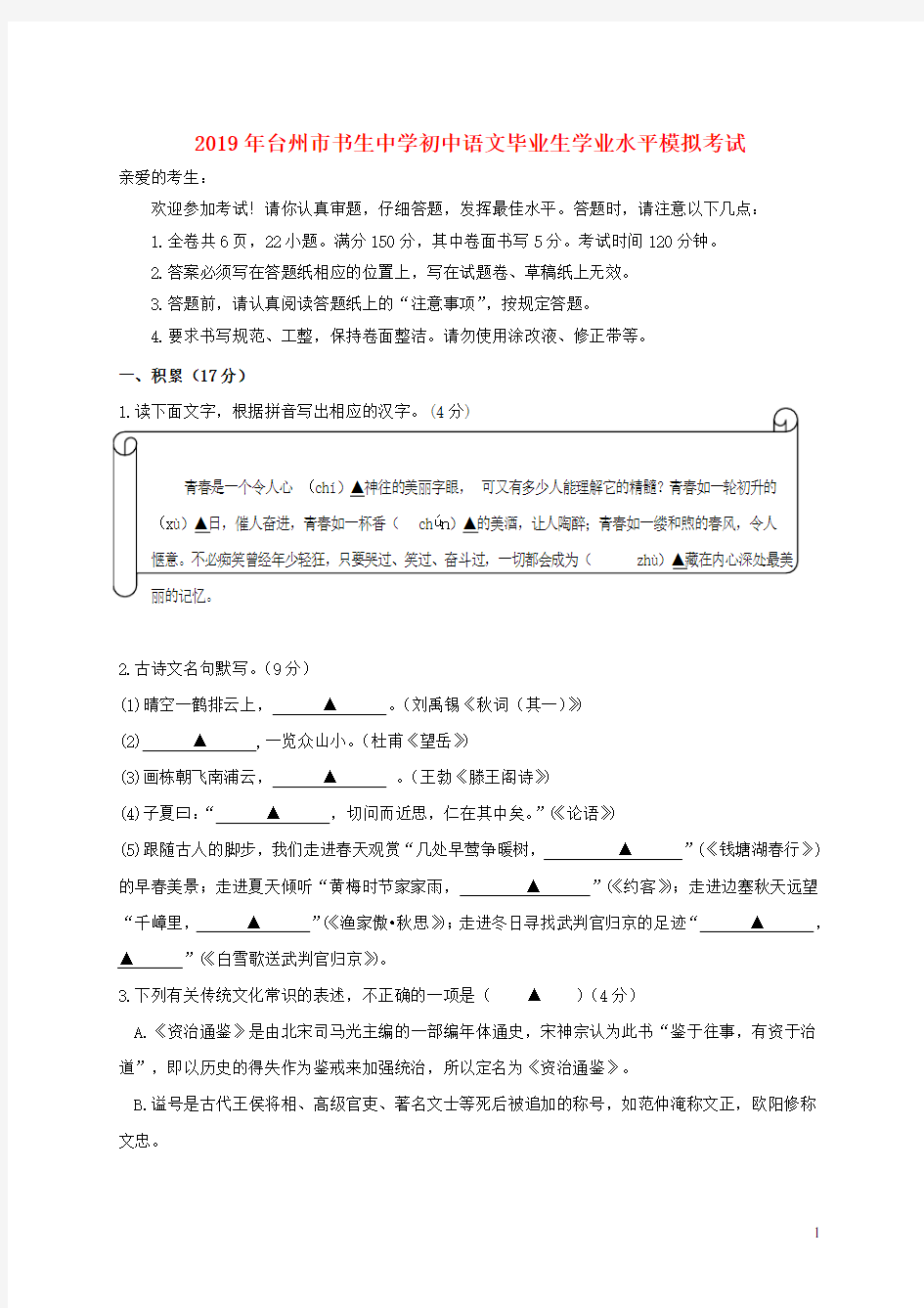 浙江省台州市椒江书生中学2019年初中语文毕业生学业水平模拟考试题