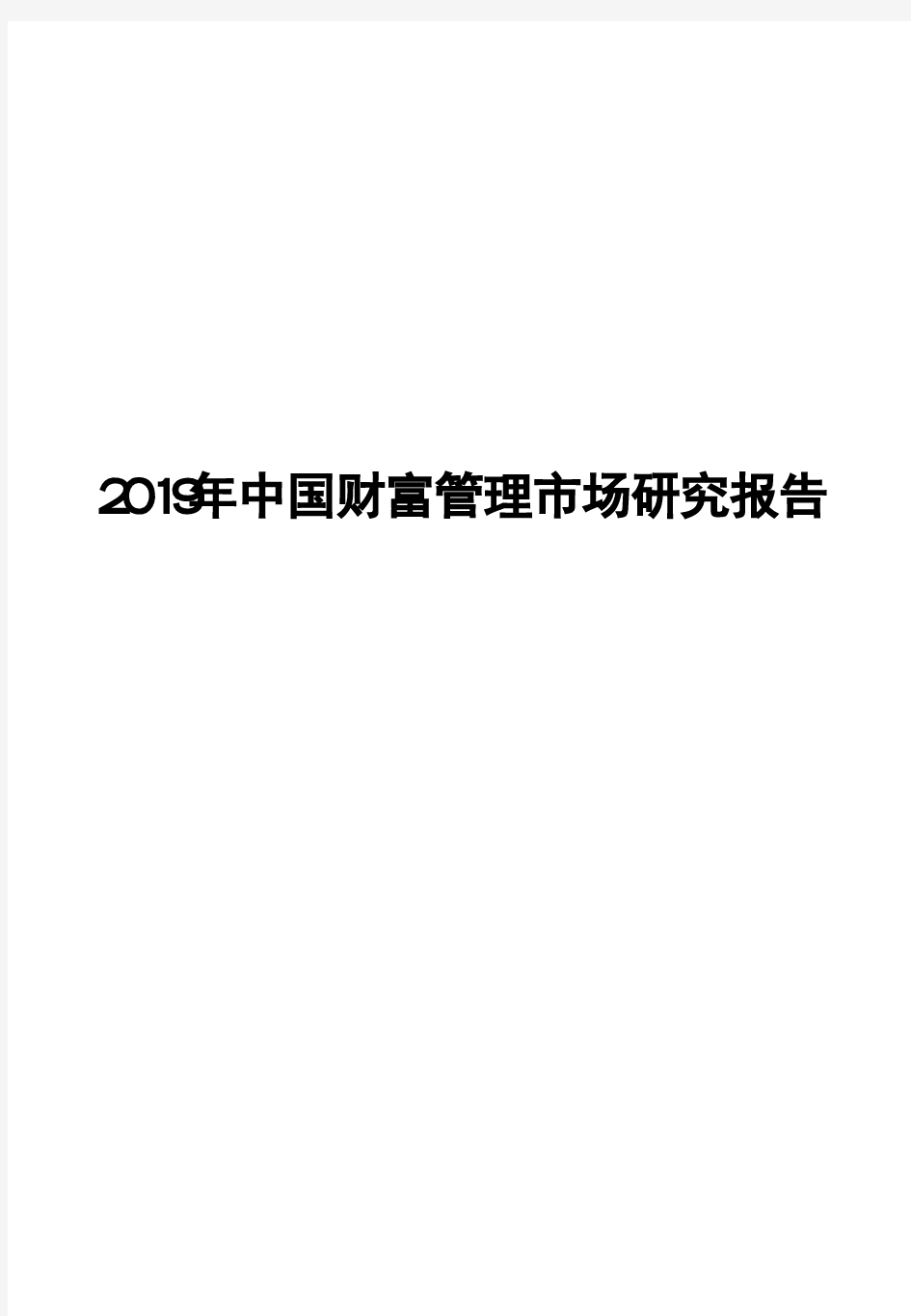 2019年中国财富管理市场研究报告