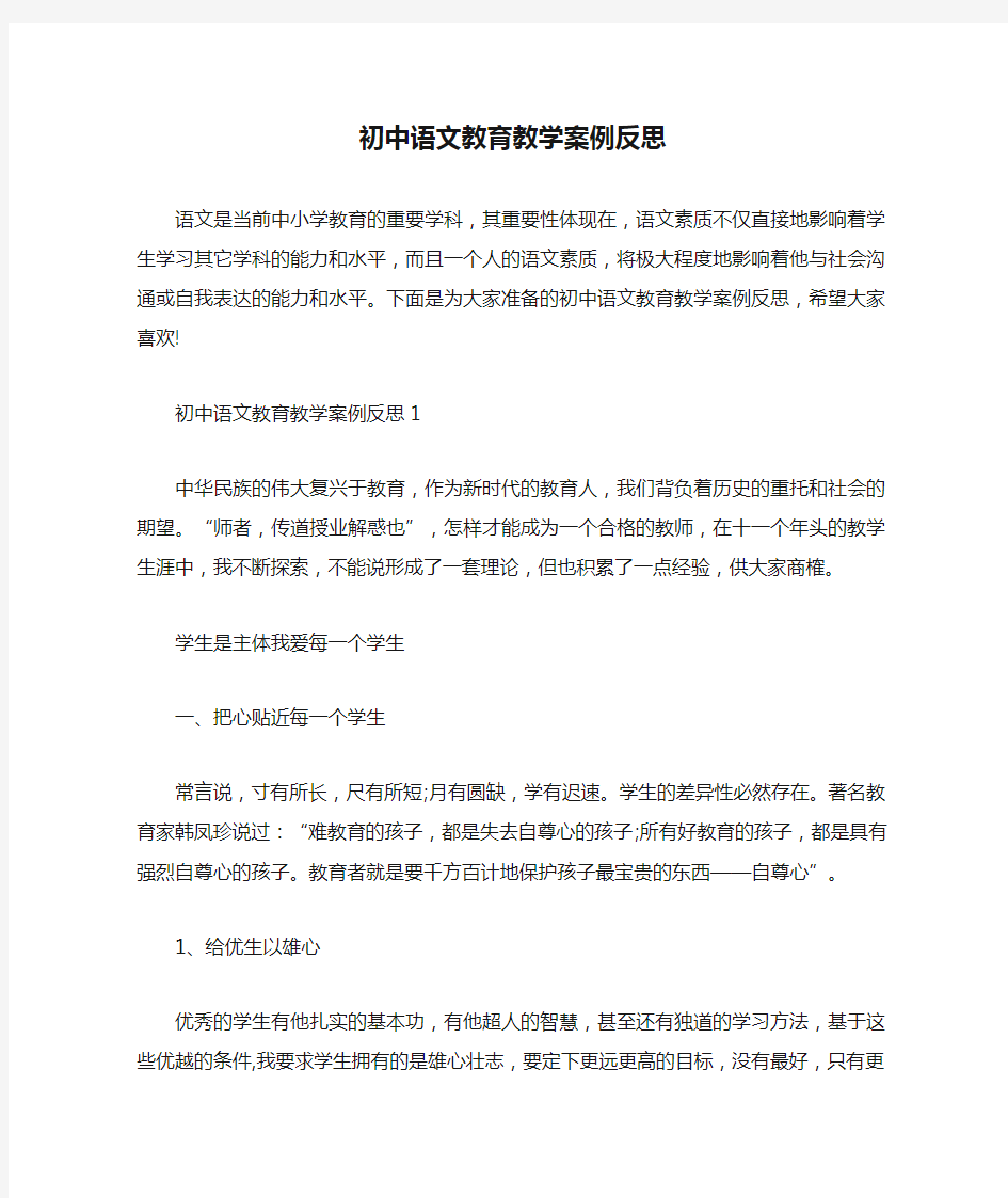 初中语文教育教学案例反思