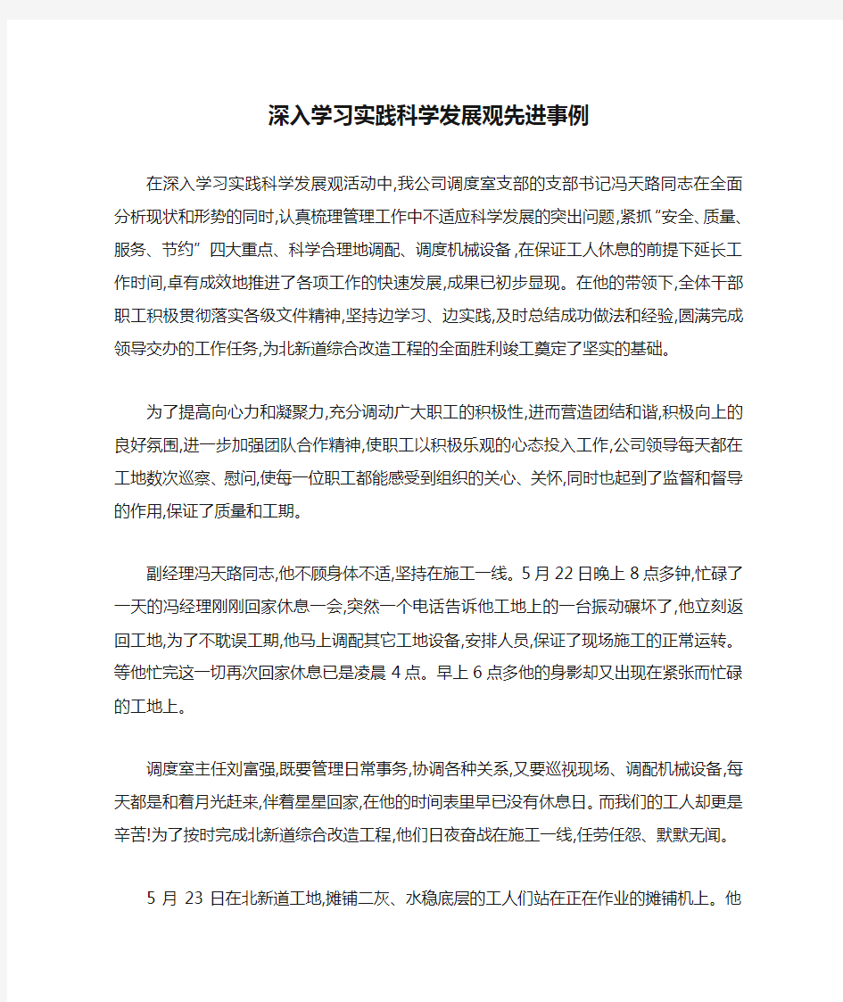 深入学习实践科学发展观先进事例