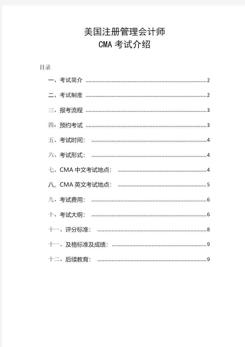 美国注册管理会计师CMA考试介绍