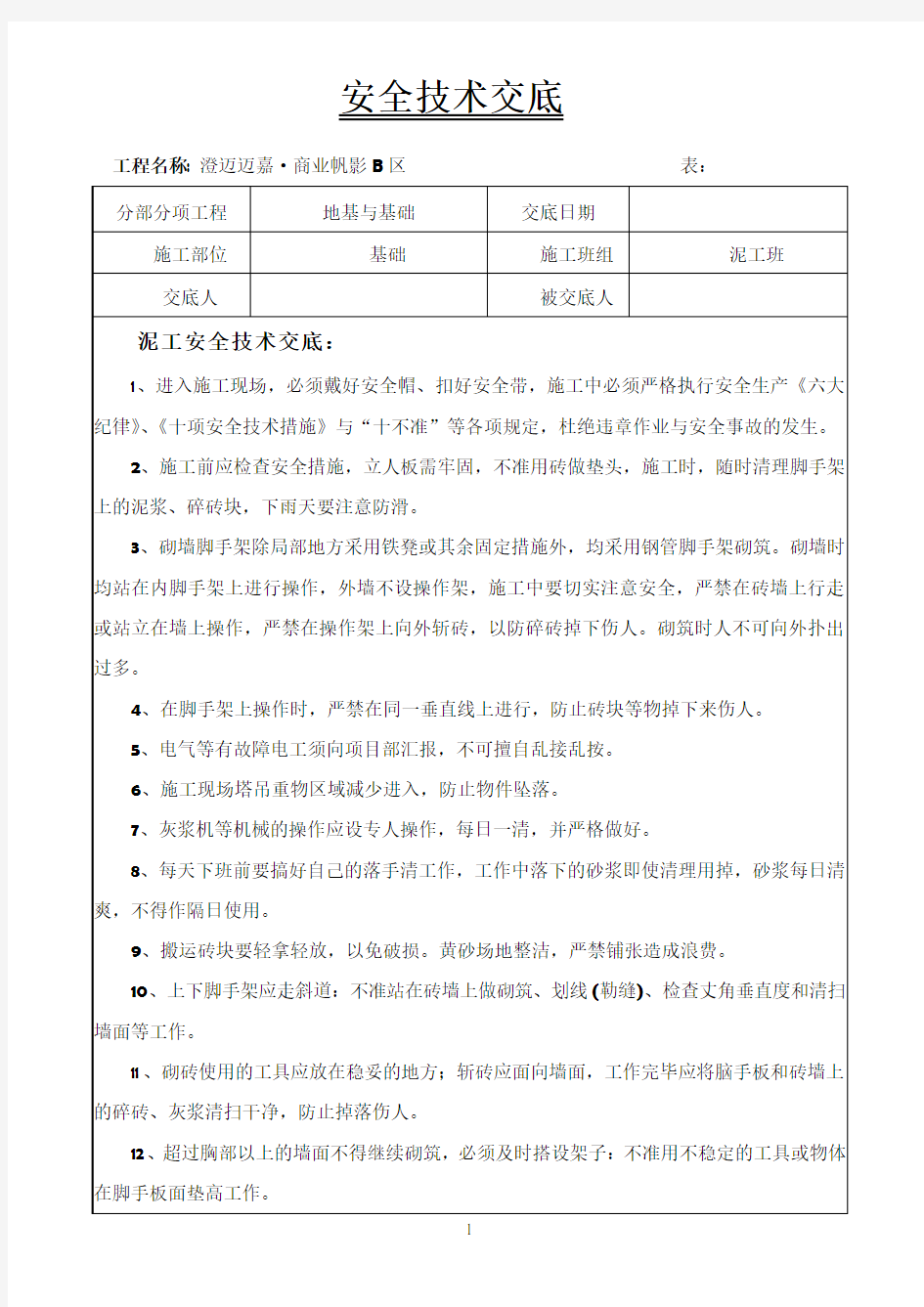 泥工施工安全技术交底