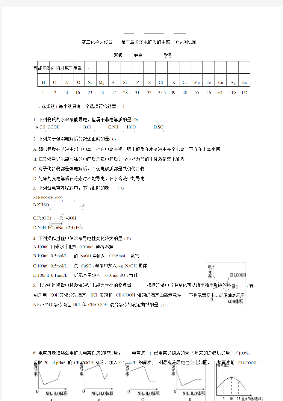 (完整版)高二化学选修四第三章《弱电解质的电离平衡》测试题.doc