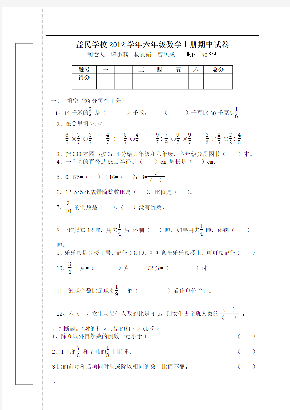 六年级期中考试数学试卷