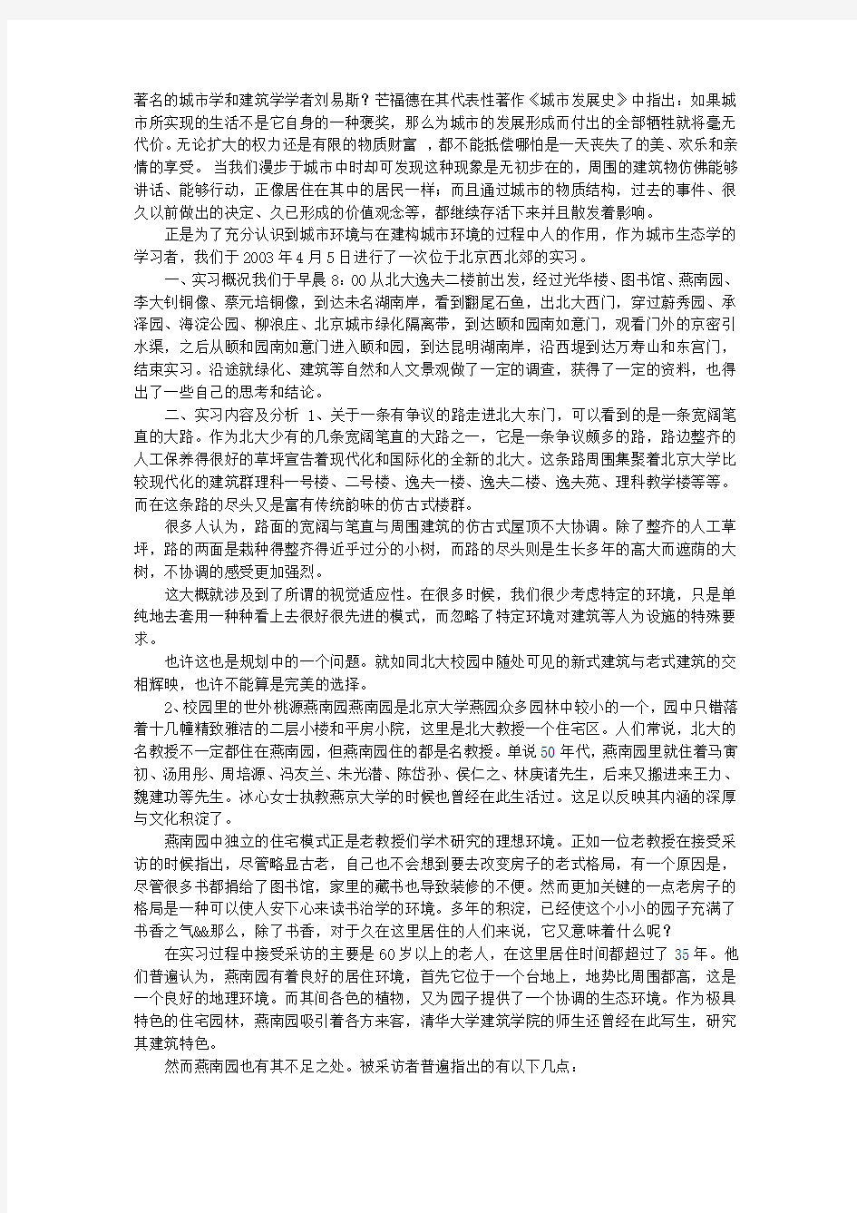 环境保护实习报告