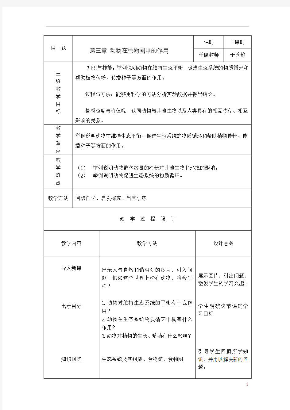 《动物在生物圈中的作用》优秀教案