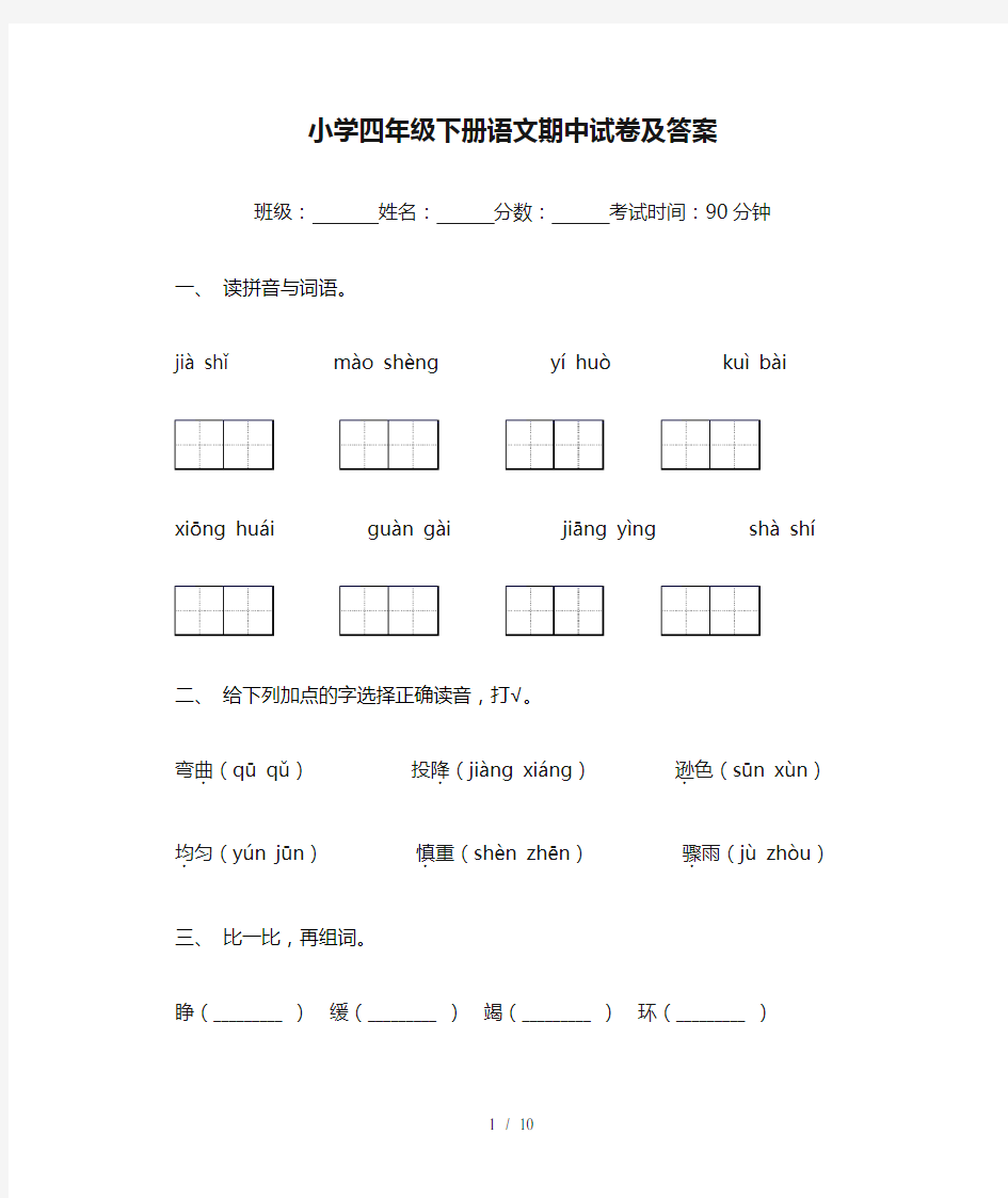 小学四年级下册语文期中试卷及答案