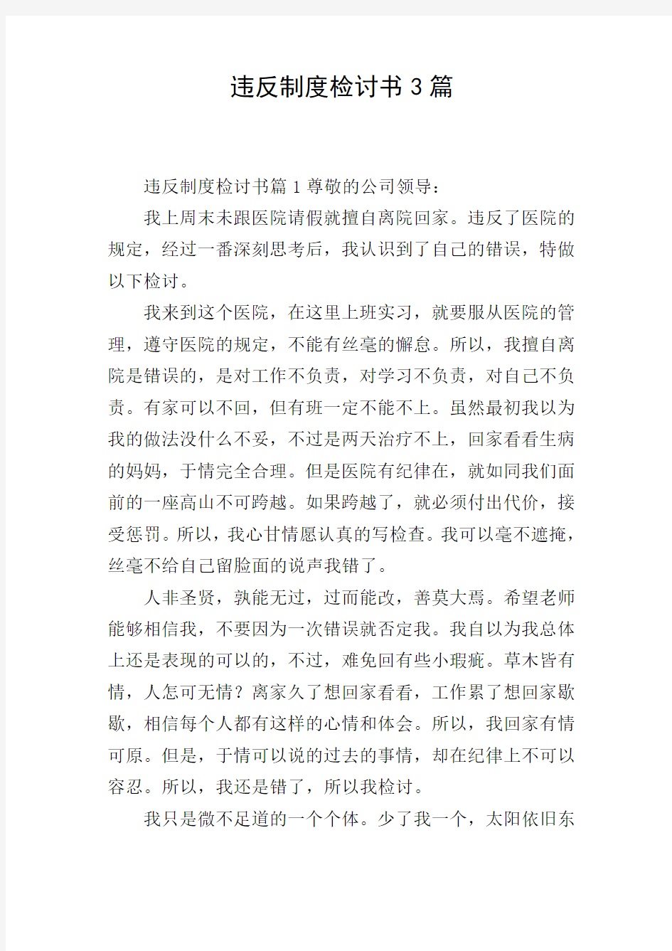 违反制度检讨书3篇