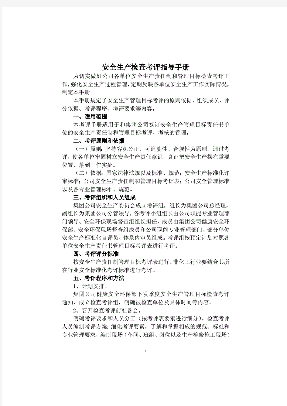 工矿企业安全检查考评指导手册.详解