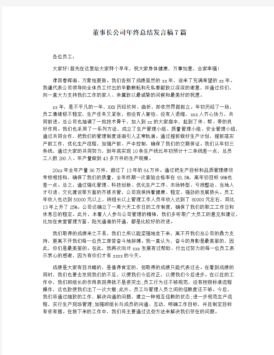 董事长公司年终总结发言稿7篇