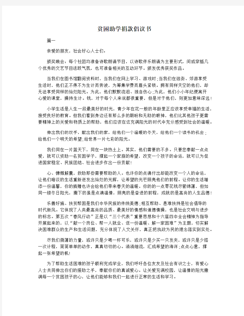 贫困助学捐款倡议书