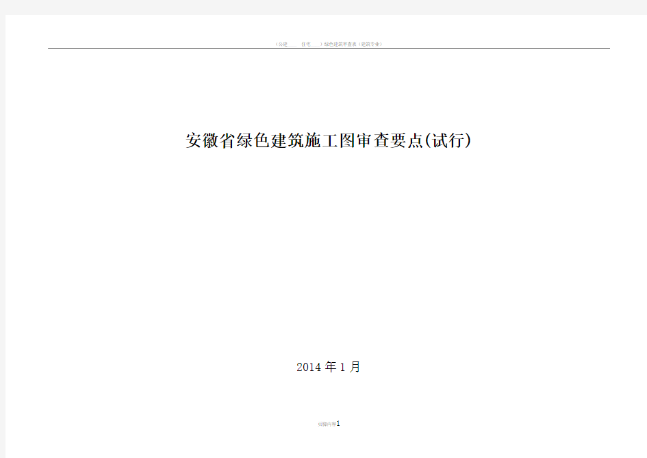 安徽省绿色建筑施工图审查要点(试行)