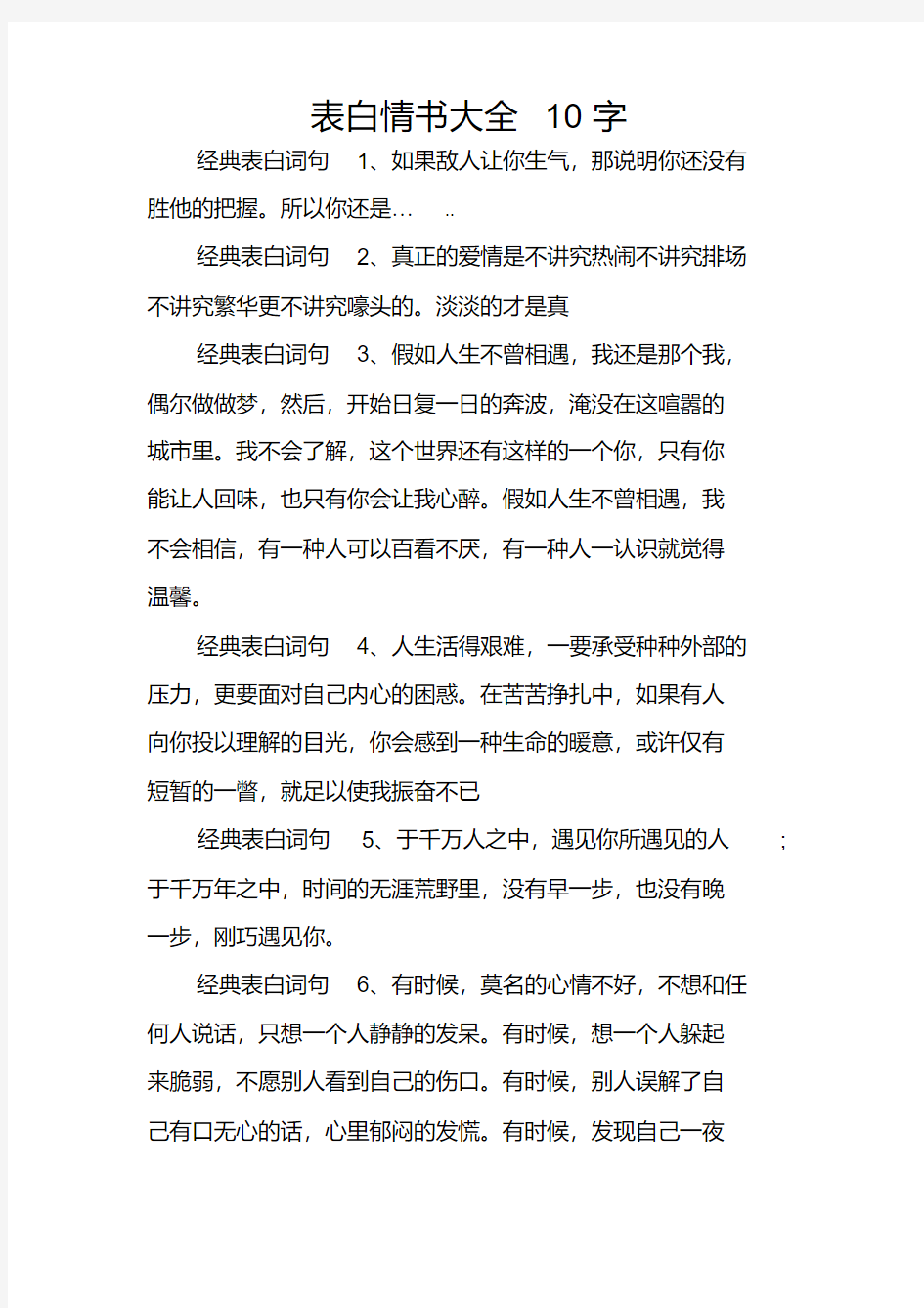 表白情书大全10字