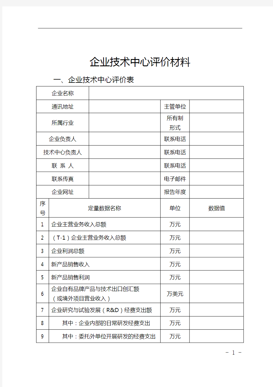 企业技术中心评价材料【模板】