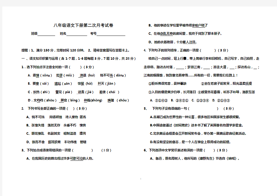 人教部编版八年级下册第二次月考语文试卷及答案