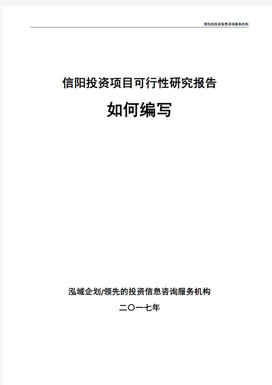 信阳项目可行性研究报告