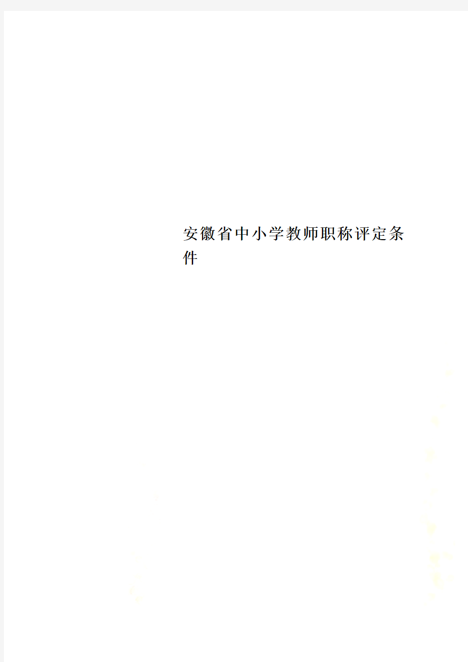 安徽省中小学教师职称评定条件