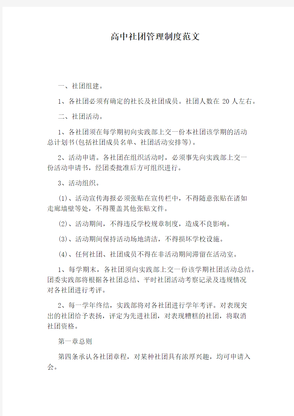 高中社团管理制度范文