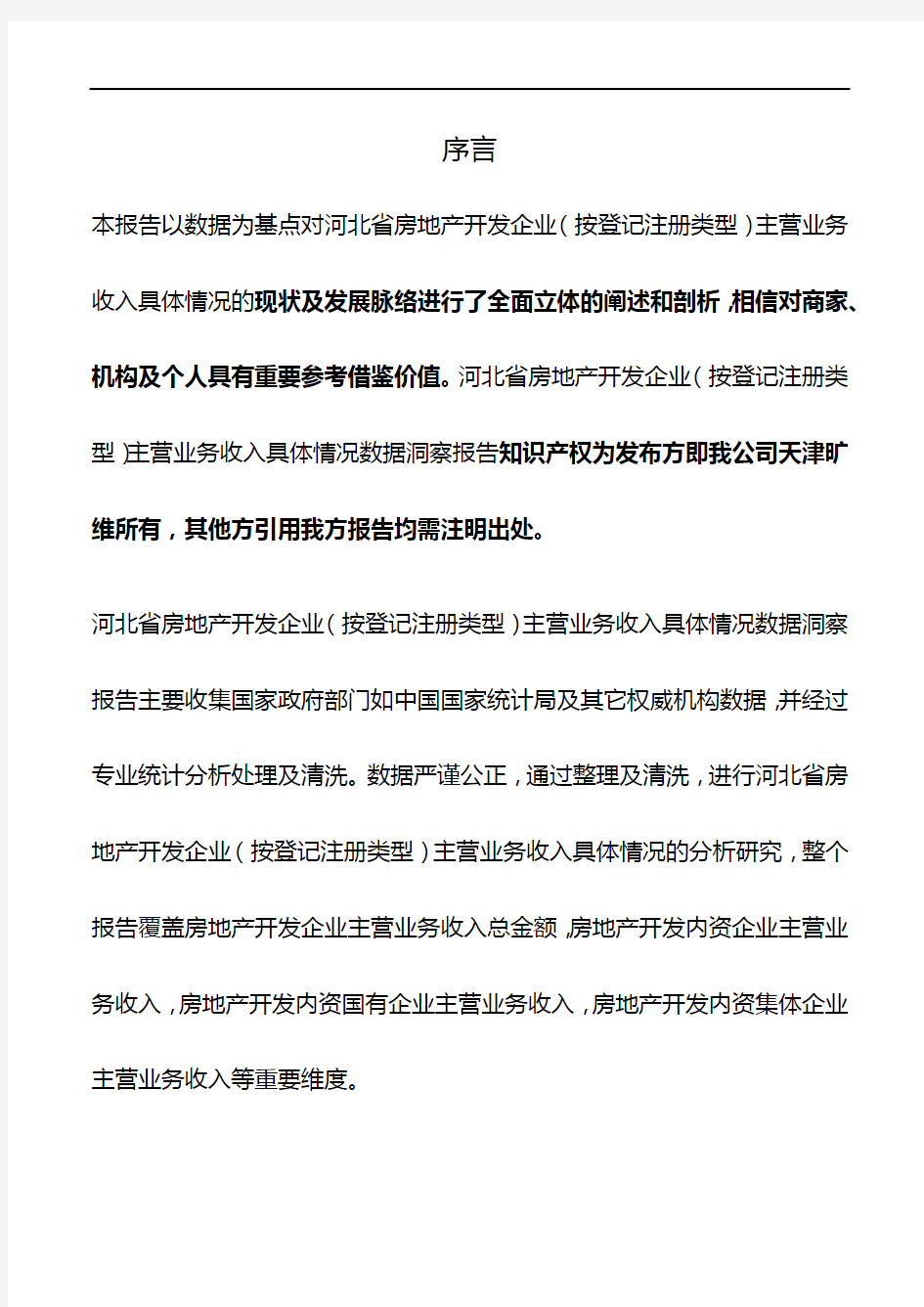 河北省房地产开发企业(按登记注册类型)主营业务收入具体情况3年数据洞察报告2019版