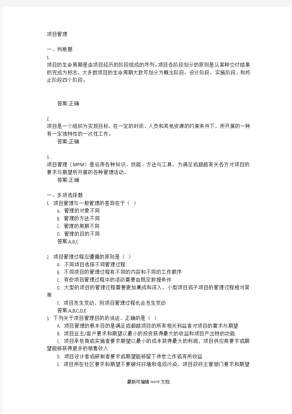 项目管理自测作业答案