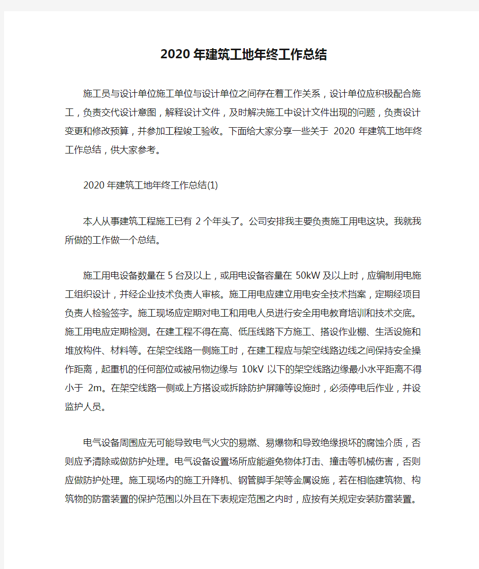 2020年建筑工地年终工作总结