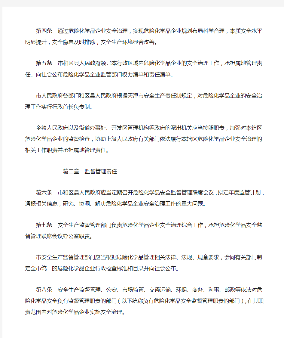 天津市危险化学品企业安全治理规定 津政令第22号