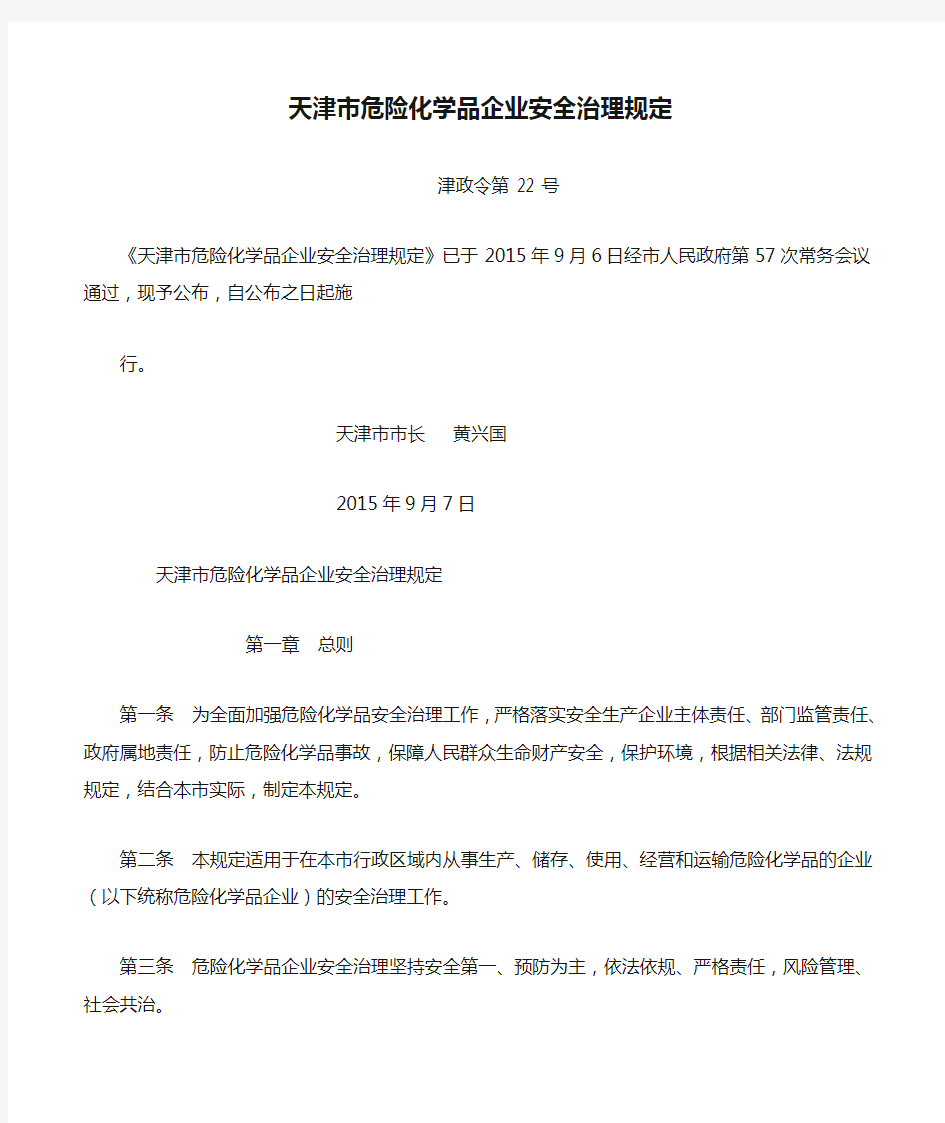 天津市危险化学品企业安全治理规定 津政令第22号
