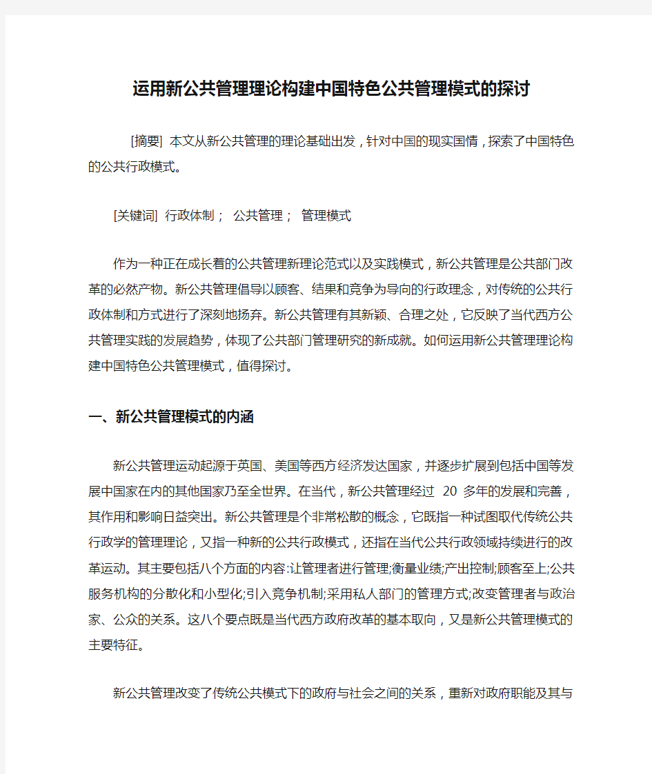 运用新公共管理理论构建中国特色公共管理模式的探讨.doc