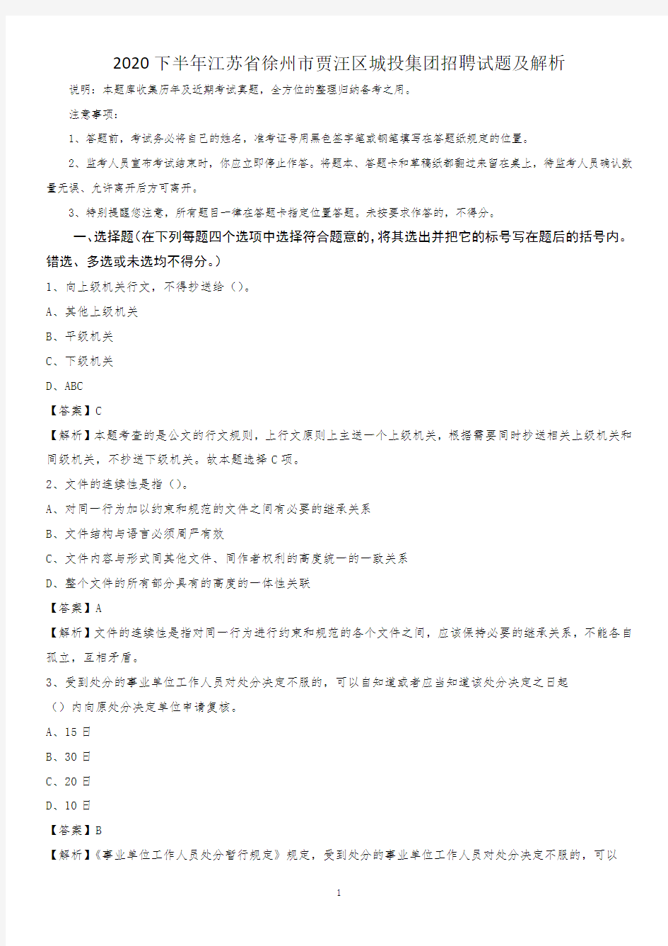 2020下半年江苏省徐州市贾汪区城投集团招聘试题及解析