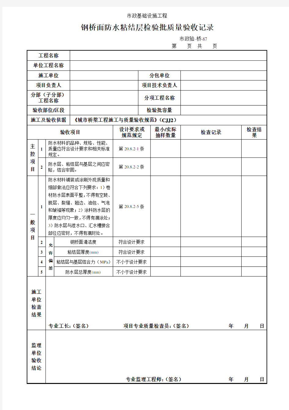 钢桥面防水粘结层检验批质量验收记录