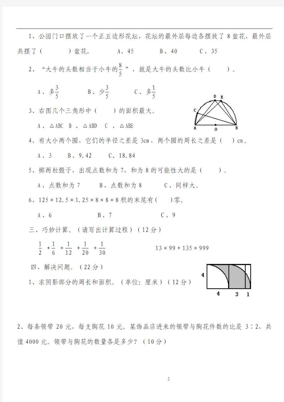 小学六年级数学能力竞赛试题