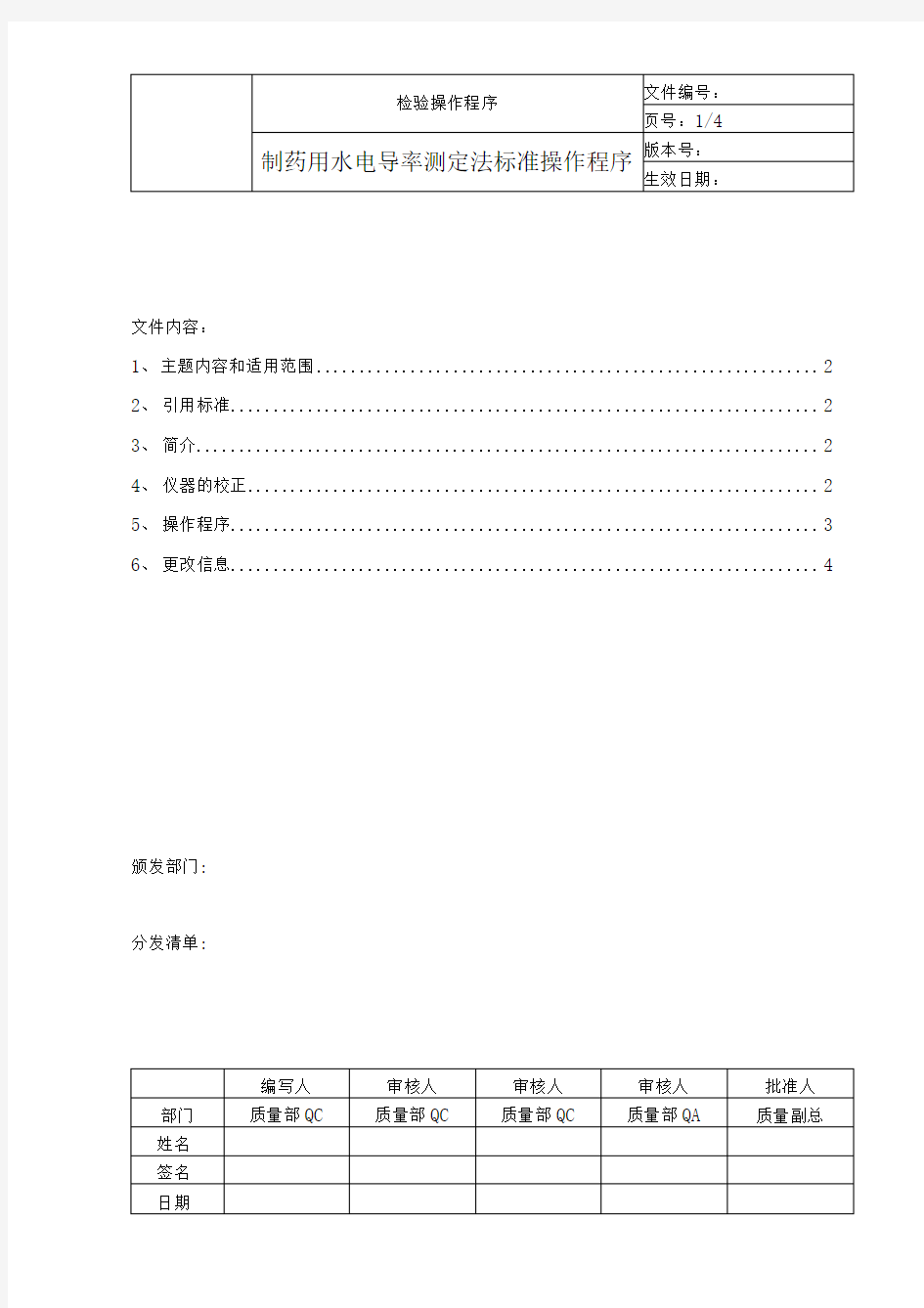 中国药品检验标准操作规范2010版制药用水电导率测定法