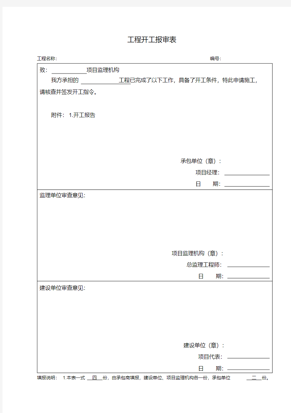 开工报告报审表