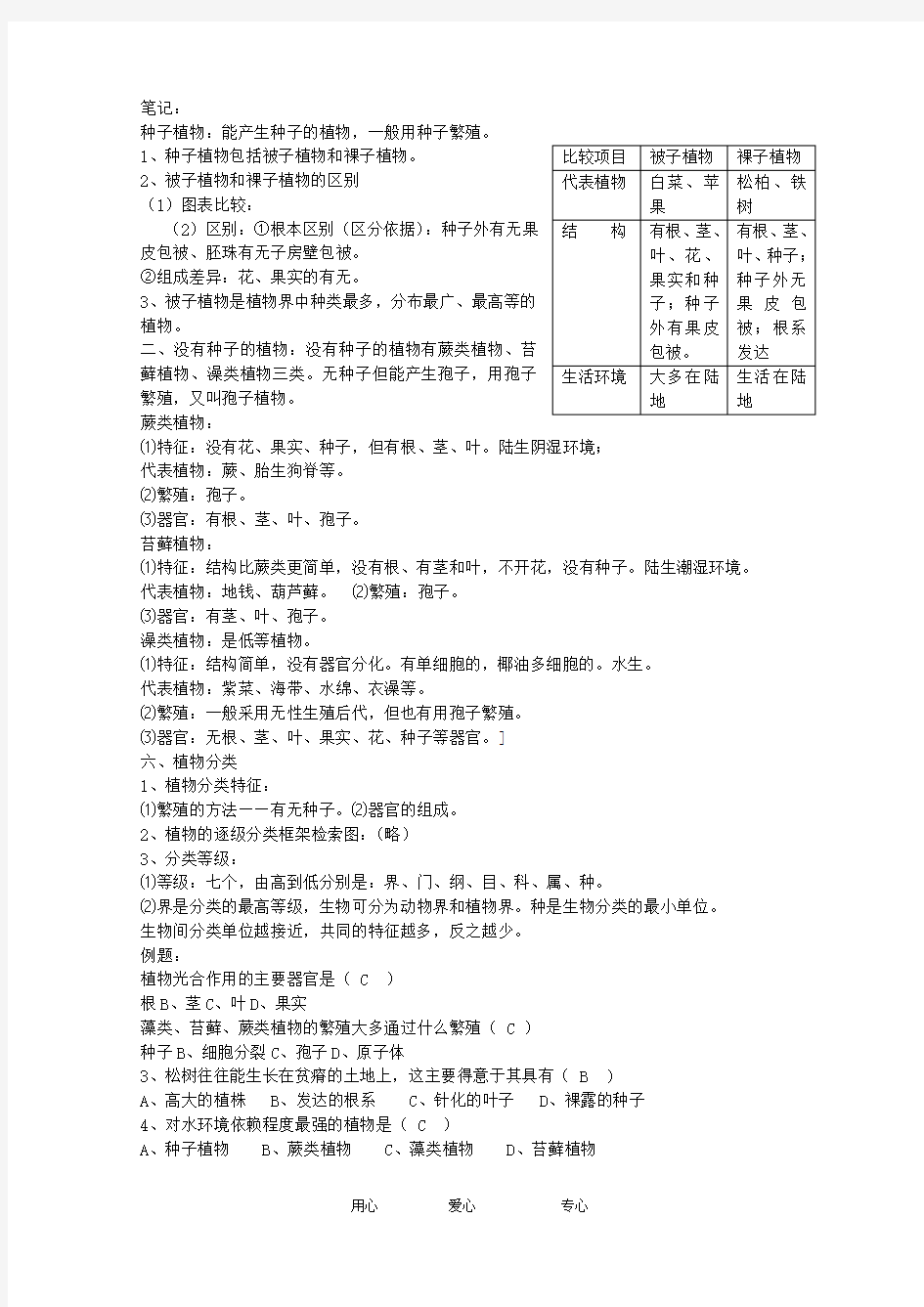 七年级科学上册《常见的植物》学案1(浙教版七年级上)