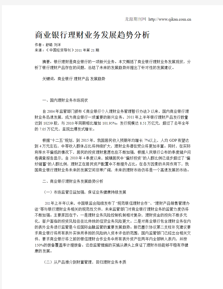 商业银行理财业务发展趋势分析