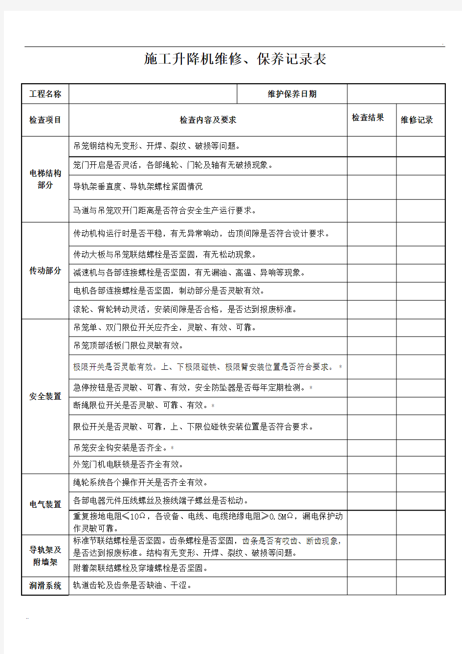 施工升降机维修保养记录表2