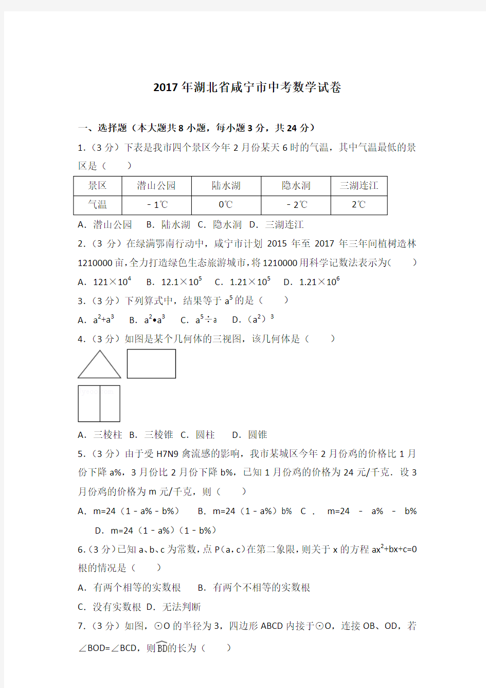 2017年湖北省咸宁市中考数学试卷带答案解析